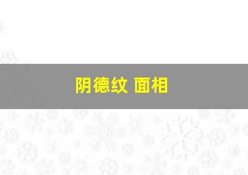 阴德纹 面相